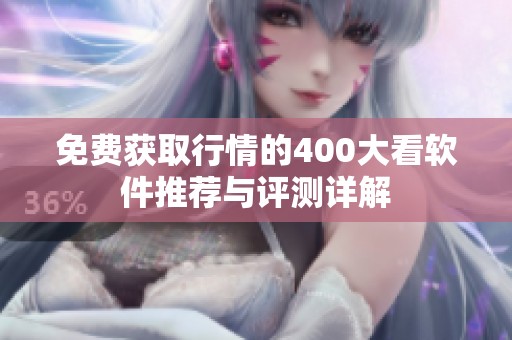 免费获取行情的400大看软件推荐与评测详解