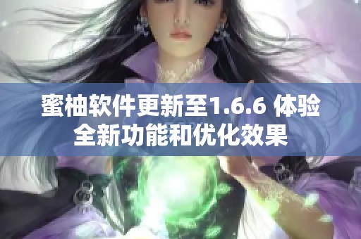 蜜柚软件更新至1.6.6 体验全新功能和优化效果