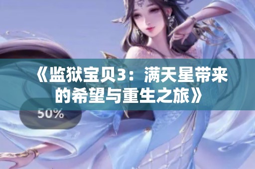 《监狱宝贝3：满天星带来的希望与重生之旅》
