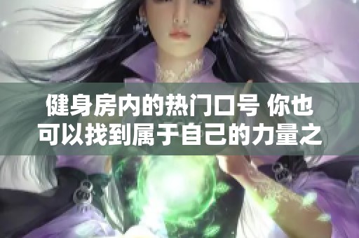 健身房内的热门口号 你也可以找到属于自己的力量之路