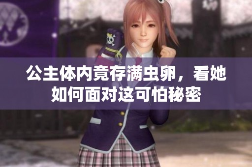 公主体内竟存满虫卵，看她如何面对这可怕秘密