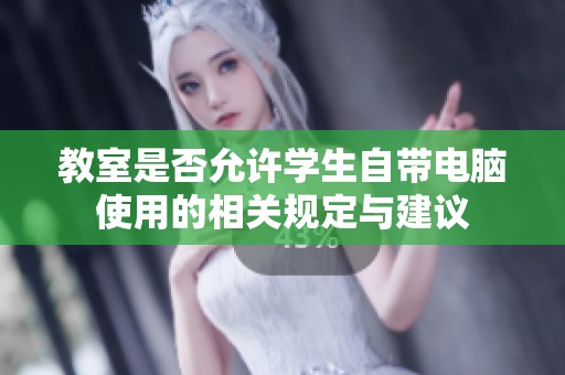 教室是否允许学生自带电脑使用的相关规定与建议