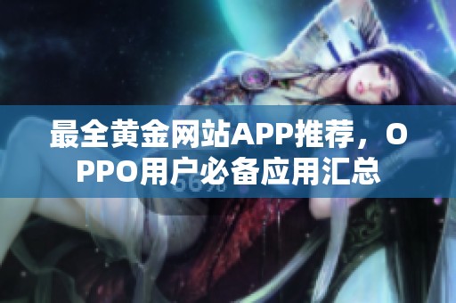 最全黄金网站APP推荐，OPPO用户必备应用汇总