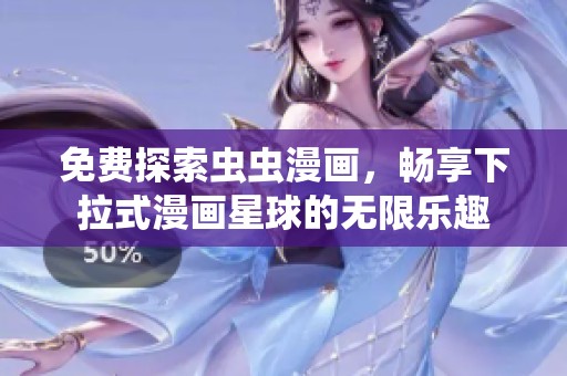 免费探索虫虫漫画，畅享下拉式漫画星球的无限乐趣