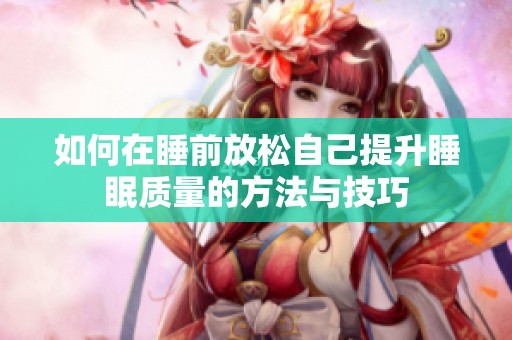 如何在睡前放松自己提升睡眠质量的方法与技巧