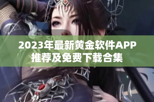 2023年最新黄金软件APP推荐及免费下载合集