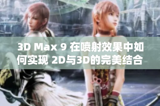 3D Max 9 在喷射效果中如何实现 2D与3D的完美结合