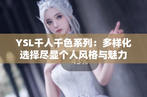 YSL千人千色系列：多样化选择尽显个人风格与魅力
