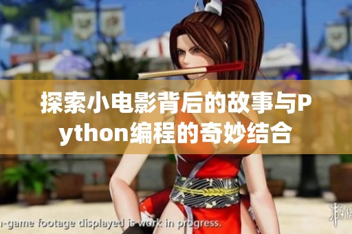 探索小电影背后的故事与Python编程的奇妙结合