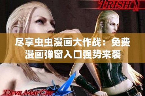 尽享虫虫漫画大作战：免费漫画弹窗入口强势来袭
