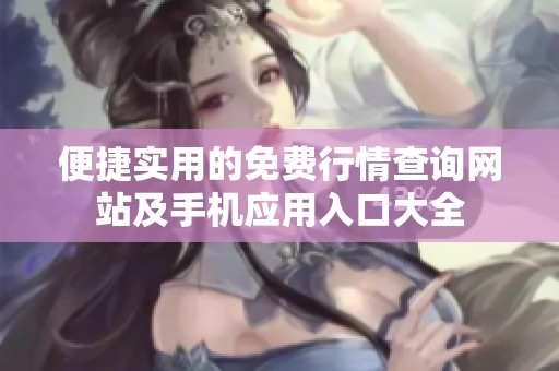 便捷实用的免费行情查询网站及手机应用入口大全