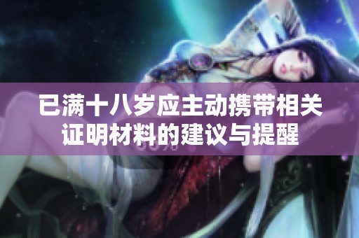 已满十八岁应主动携带相关证明材料的建议与提醒