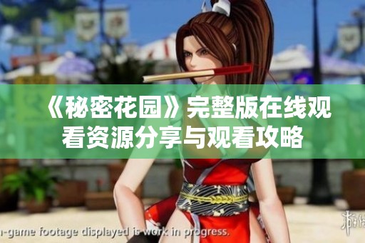 《秘密花园》完整版在线观看资源分享与观看攻略