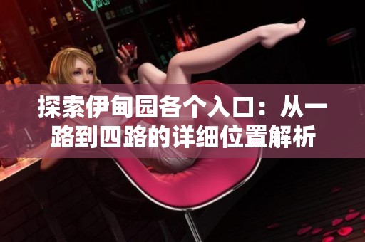 探索伊甸园各个入口：从一路到四路的详细位置解析