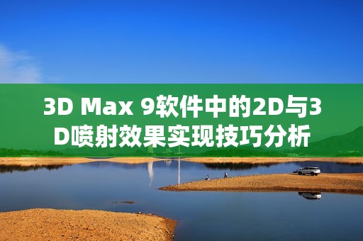 3D Max 9软件中的2D与3D喷射效果实现技巧分析