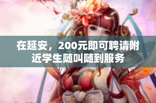 在延安，200元即可聘请附近学生随叫随到服务