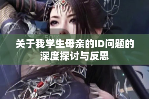 关于我学生母亲的ID问题的深度探讨与反思