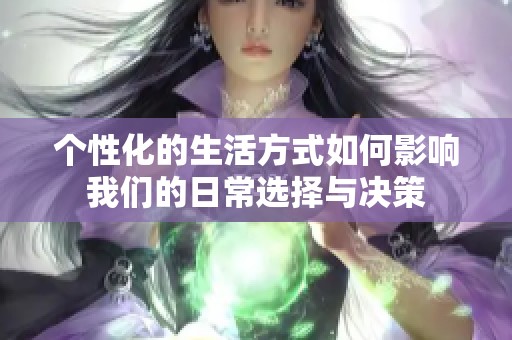 个性化的生活方式如何影响我们的日常选择与决策
