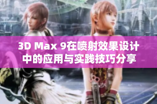 3D Max 9在喷射效果设计中的应用与实践技巧分享