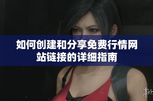如何创建和分享免费行情网站链接的详细指南