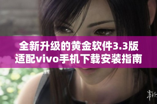 全新升级的黄金软件3.3版适配vivo手机下载安装指南