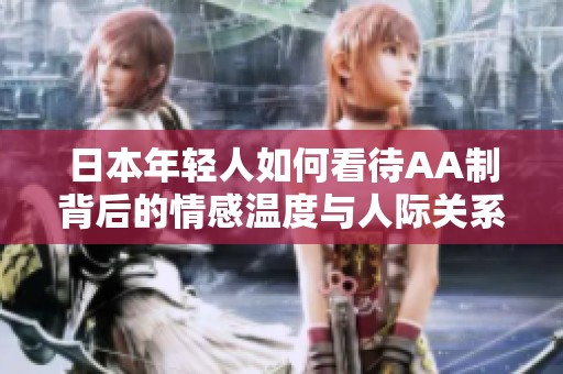 日本年轻人如何看待AA制背后的情感温度与人际关系