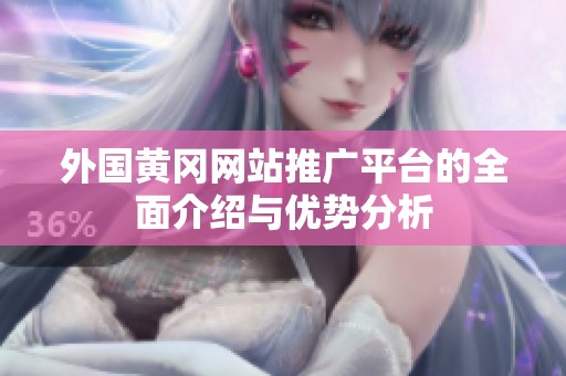 外国黄冈网站推广平台的全面介绍与优势分析