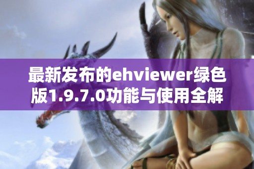 最新发布的ehviewer绿色版1.9.7.0功能与使用全解析