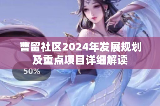 曹留社区2024年发展规划及重点项目详细解读