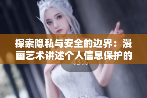 探索隐私与安全的边界：漫画艺术讲述个人信息保护的重要性
