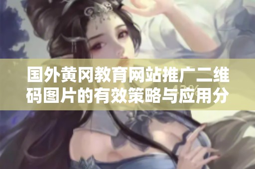 国外黄冈教育网站推广二维码图片的有效策略与应用分析