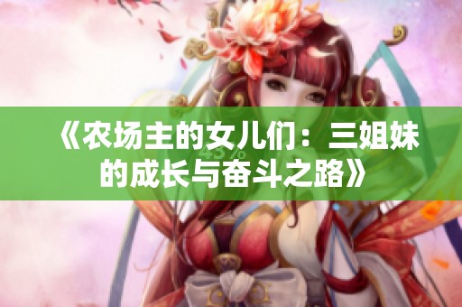 《农场主的女儿们：三姐妹的成长与奋斗之路》