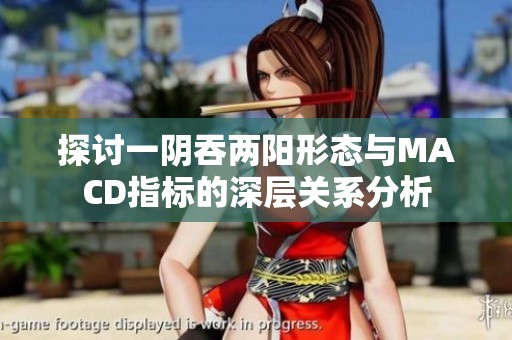 探讨一阴吞两阳形态与MACD指标的深层关系分析
