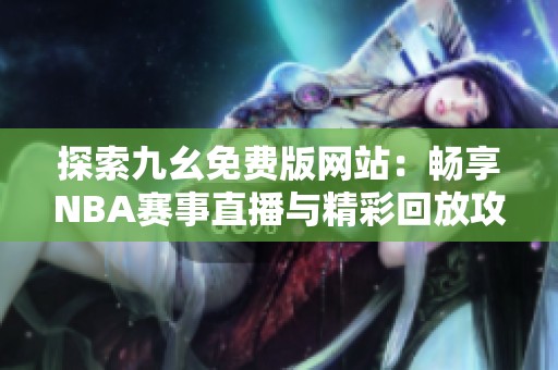 探索九幺免费版网站：畅享NBA赛事直播与精彩回放攻略