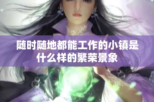 随时随地都能工作的小镇是什么样的繁荣景象