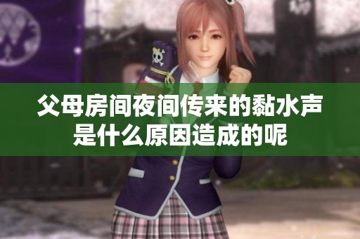 父母房间夜间传来的黏水声是什么原因造成的呢
