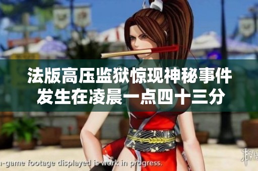 法版高压监狱惊现神秘事件 发生在凌晨一点四十三分