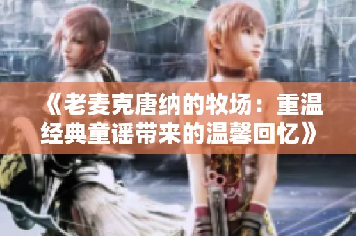《老麦克唐纳的牧场：重温经典童谣带来的温馨回忆》