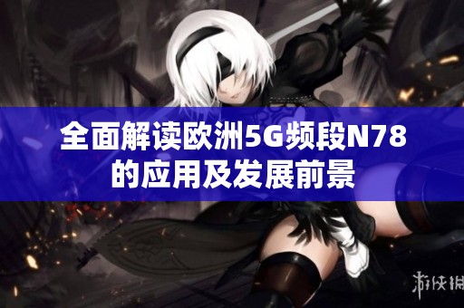全面解读欧洲5G频段N78的应用及发展前景