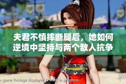 夫君不慎摔断腿后，她如何逆境中坚持与两个敌人抗争