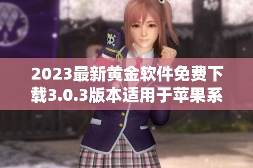 2023最新黄金软件免费下载3.0.3版本适用于苹果系统