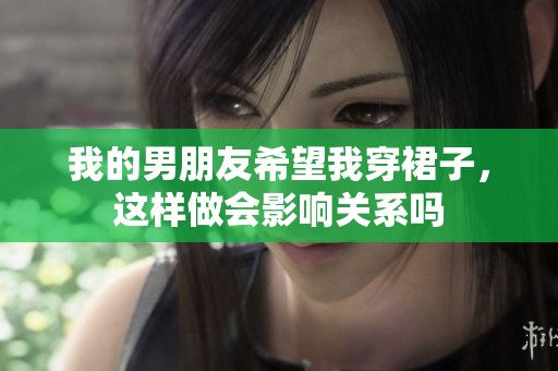我的男朋友希望我穿裙子，这样做会影响关系吗