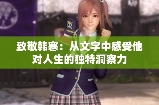 致敬韩寒：从文字中感受他对人生的独特洞察力