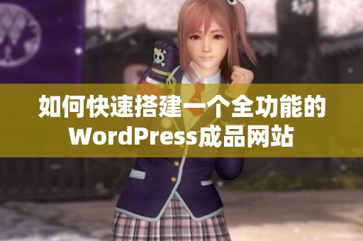 如何快速搭建一个全功能的WordPress成品网站