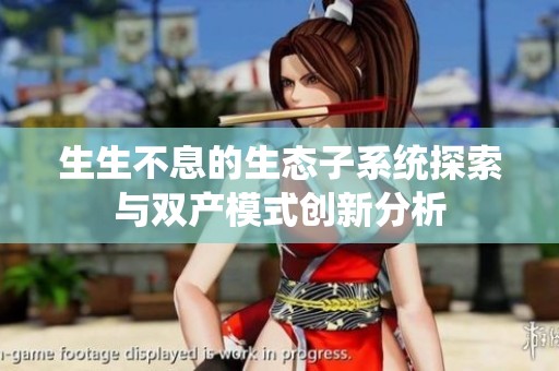 生生不息的生态子系统探索与双产模式创新分析