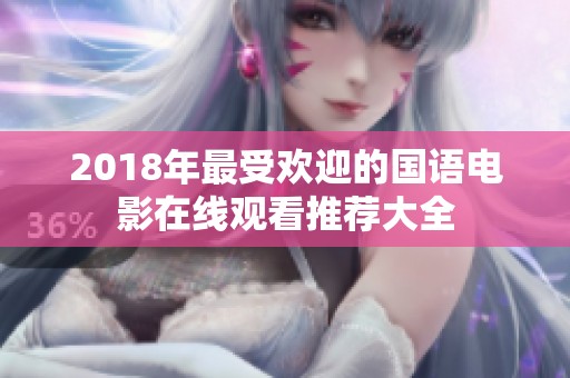 2018年最受欢迎的国语电影在线观看推荐大全