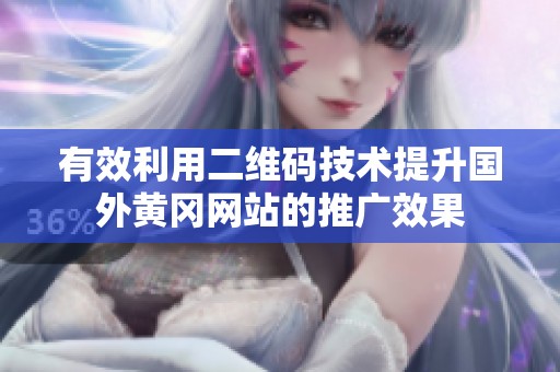 有效利用二维码技术提升国外黄冈网站的推广效果