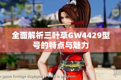 全面解析三叶草GW4429型号的特点与魅力