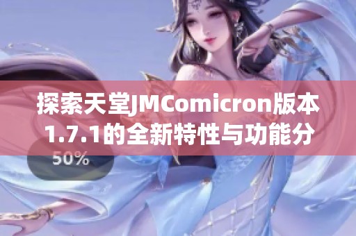 探索天堂JMComicron版本1.7.1的全新特性与功能分析