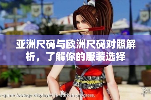 亚洲尺码与欧洲尺码对照解析，了解你的服装选择